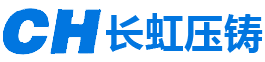 安平縣長虹壓鑄廠